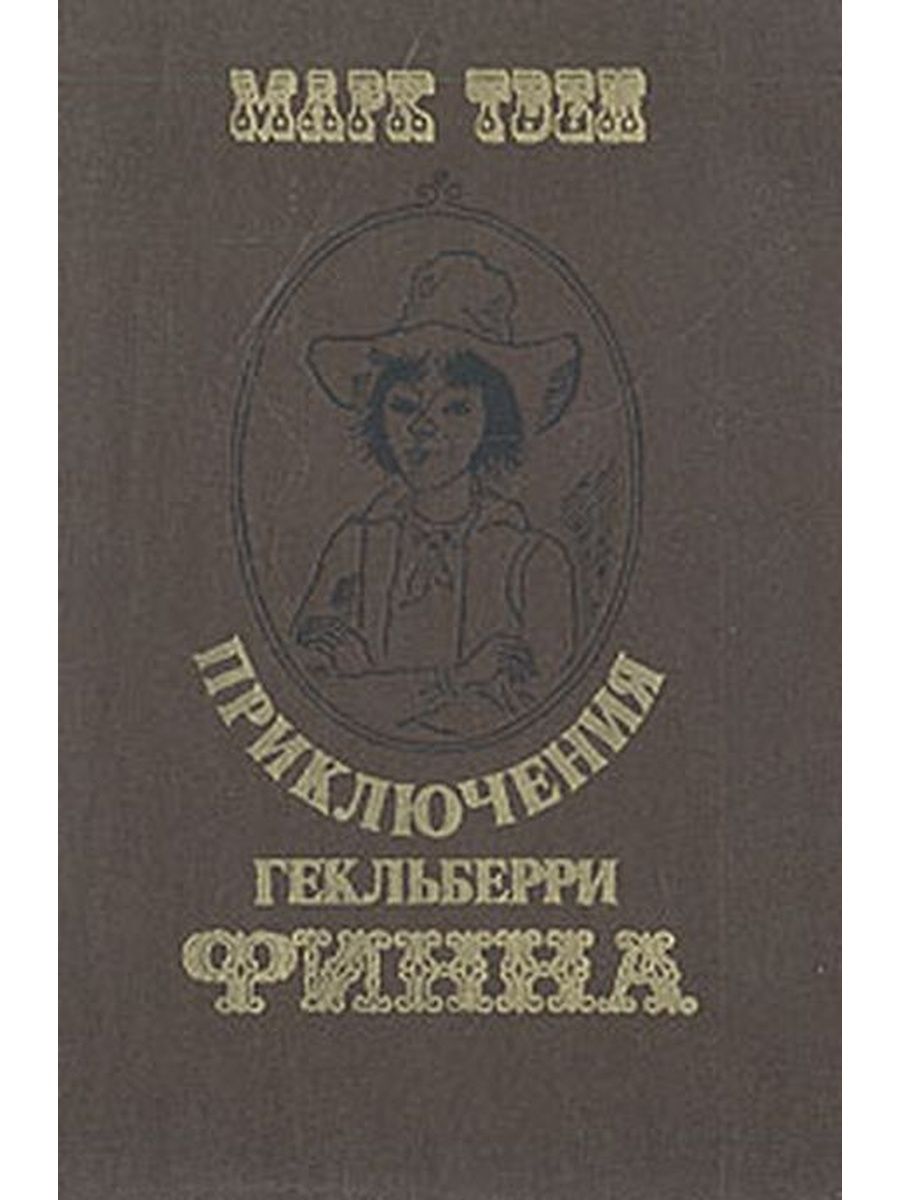 Приключения гекльберри финна повесть. ISBN 5-94851-016-6.