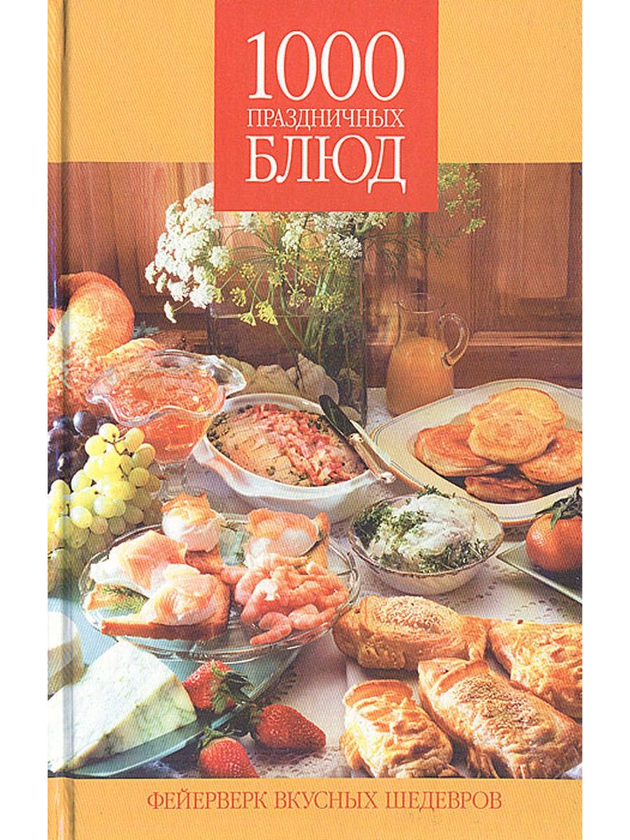 1000 праздников. 1000 Вкусных блюд книга. 1000 Праздничные.