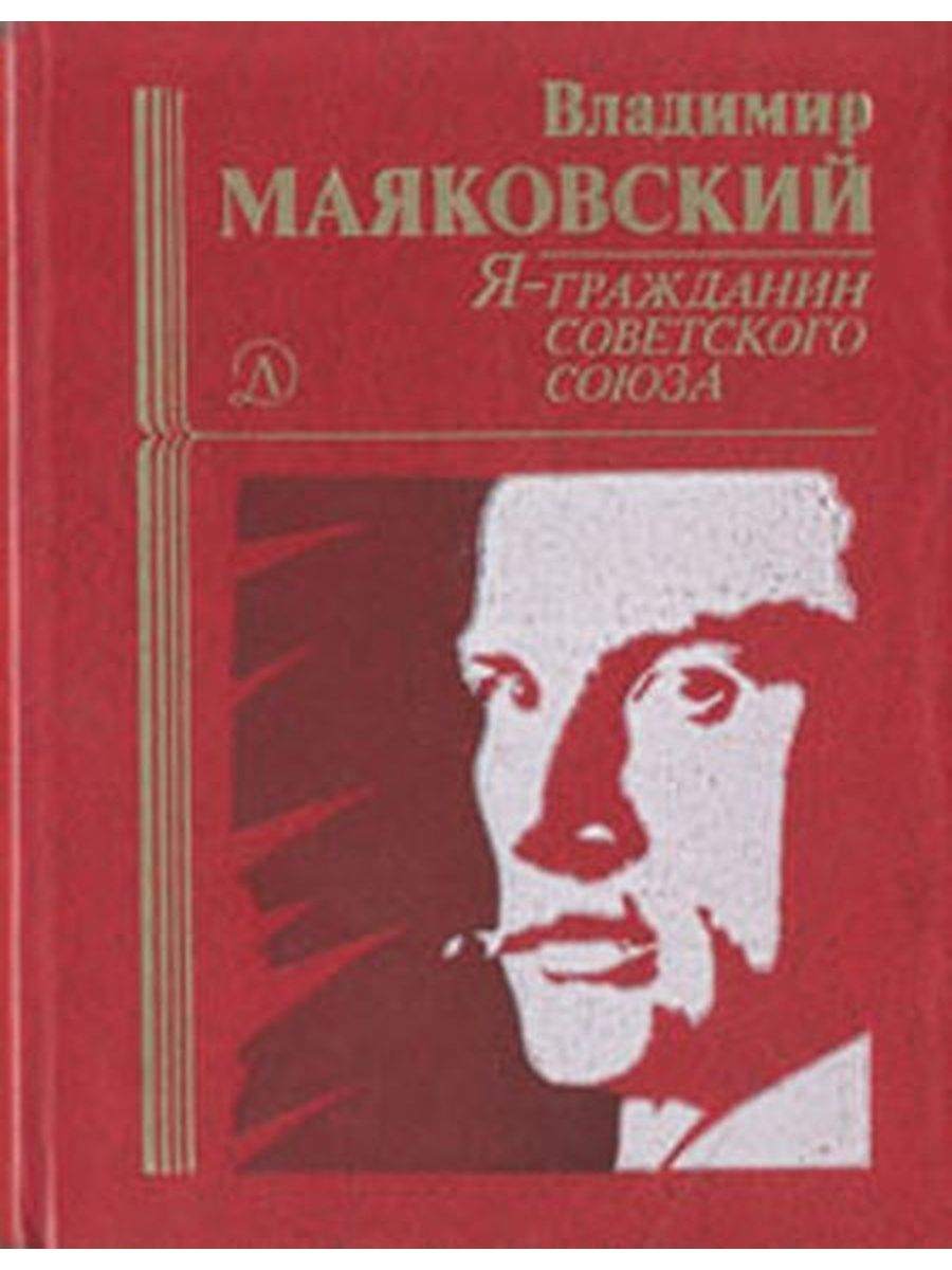 Книга Маяковского я гражданин советского Союза