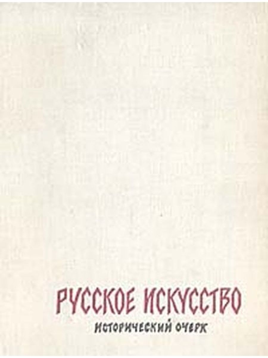 Исторический очерк. Книга Сопоцинский русское искусство. Исторический очерк. Зотов и Сопоцинский русское искусство исторический очерк 1961 года. Сопоцинский.