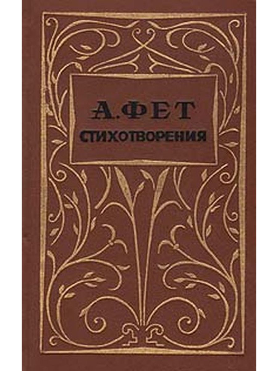 Первый сборник стихов фета. Сборник стихов Фета. Сборник стихов Фета обложка. Второй сборник Фета.