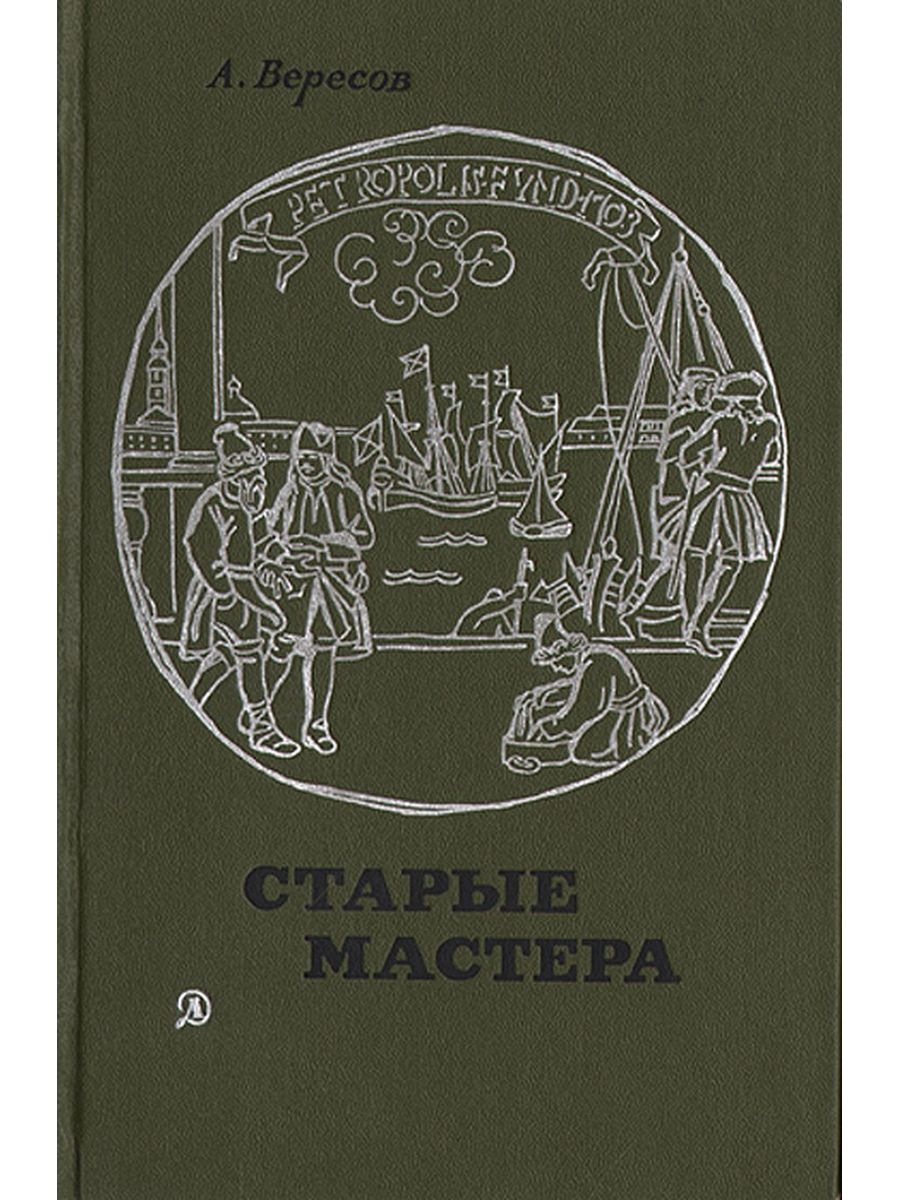 Книга 1971 год. Старые мастера книга. Вересов детская литература книга. Вересов старые мастера иллюстрации. Фото книги Вересов а.и. старые мастера.