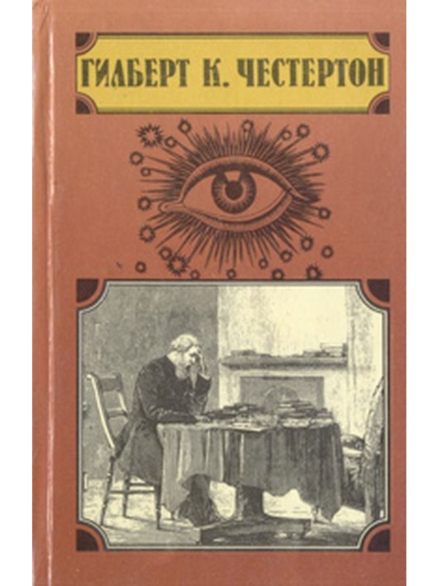 Рассказы о патере брауне. Честертон мудрость отца Брауна. «Мудрость отца Брауна» (the Wisdom of father Brown) (1914). Честертон эссе. Неведение книга.