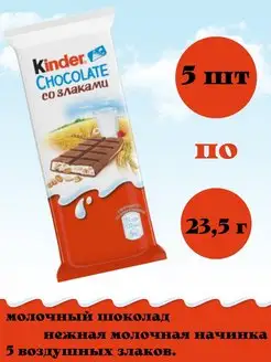 Kinder Киндер со злаками, 5шт