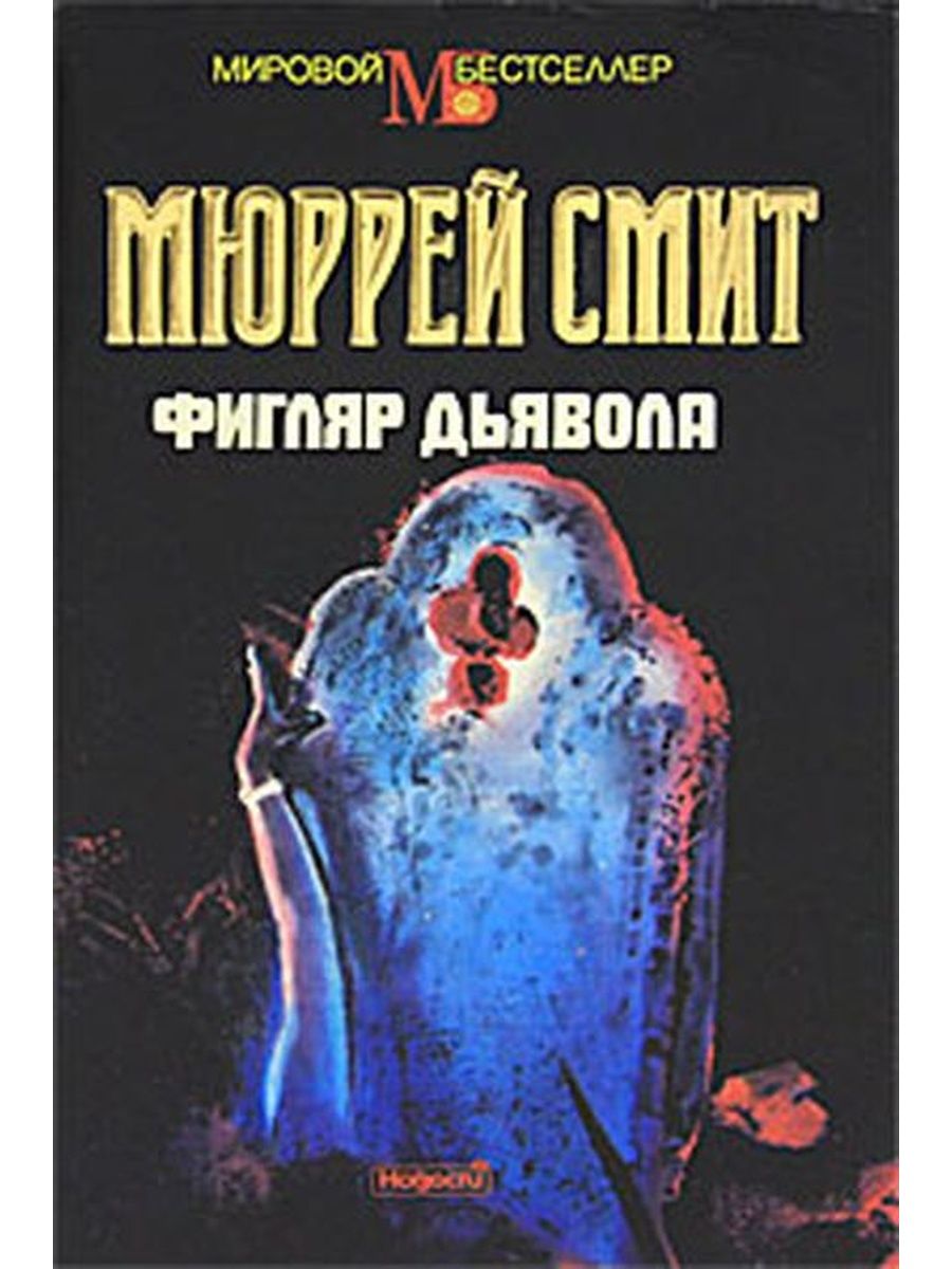 Фигляр. Фигляр дьявола Мюррей Смит. Дьявольские ритмы книга. Фиглярство это.