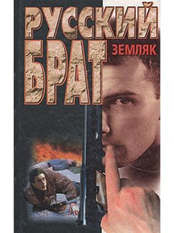 Руски брат. Русские земляки. Андрей Воронин русский брат. Земляк. Русские братья. Земляк брат.