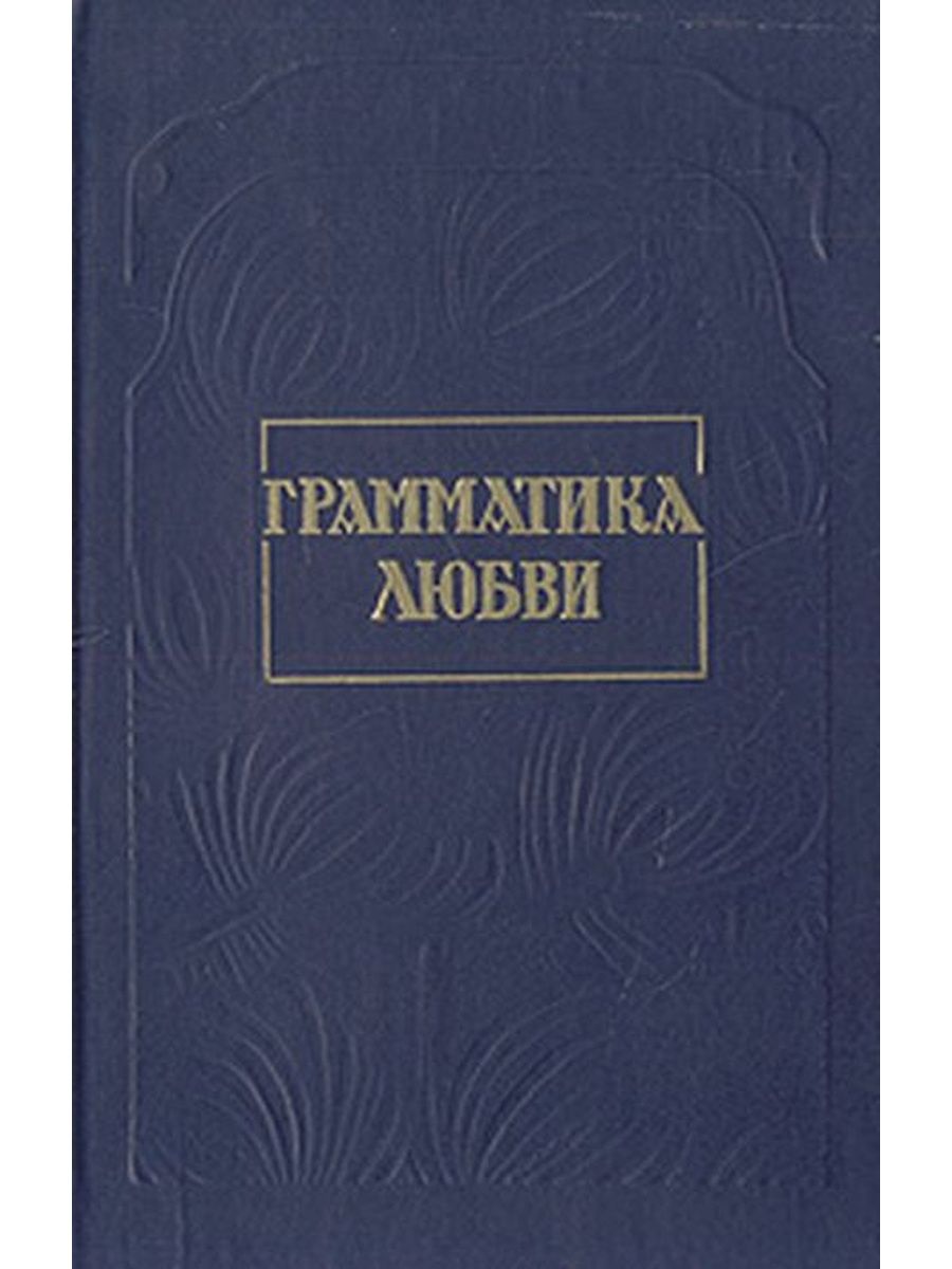 Грамматика любви. Грамматика любви сборник. Грамматика любви издание Всемирная. Грамматика любви сборник Омское книжное Издательство 1989 год. Сборник «о христианском единстве».