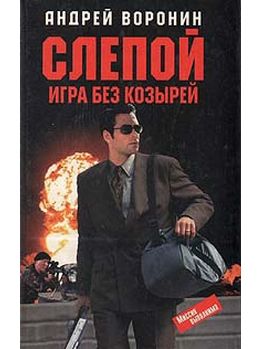 Игра без козырей. Андрей Воронин слепой. Тайна Леонардо. Слепой игра без козырей. Андрей Воронин слепой. Книги для слепых.