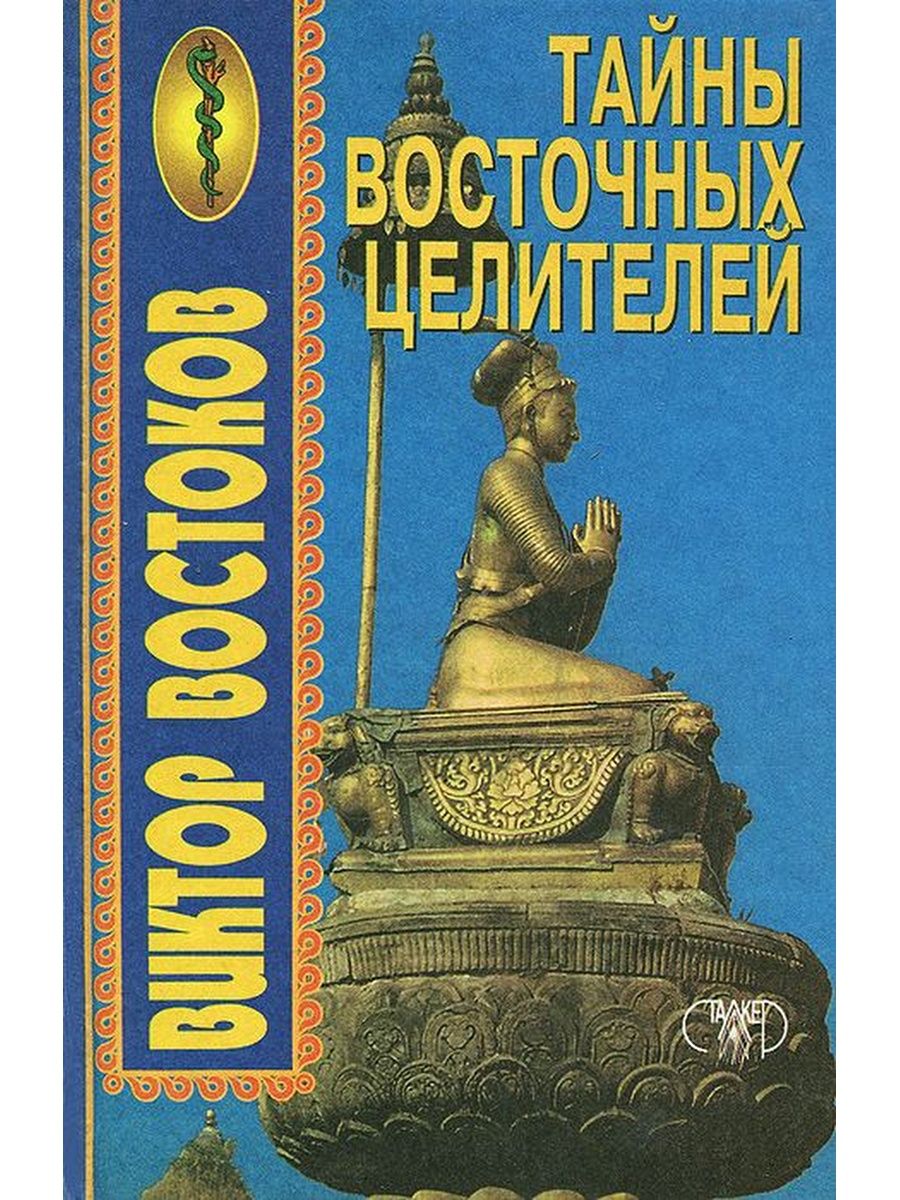 Восточный целитель. Секреты Целителей Востока. Целитель книга.