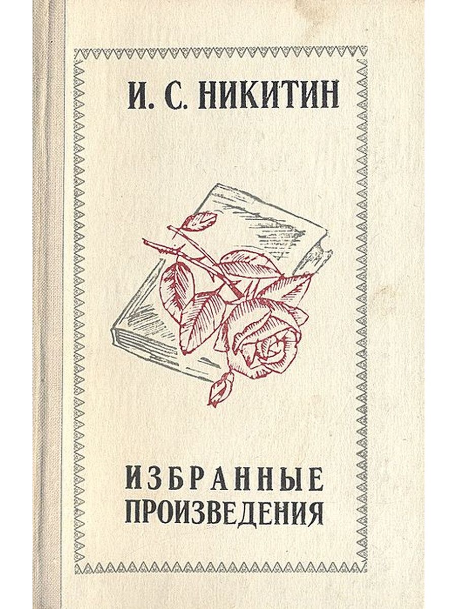 Иван Никитин книги