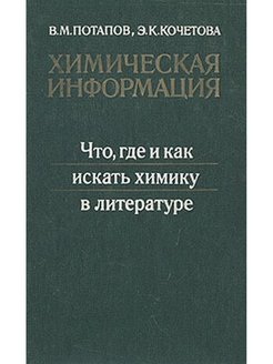 Химия литература. Химия и литература. Поиск химической информации.