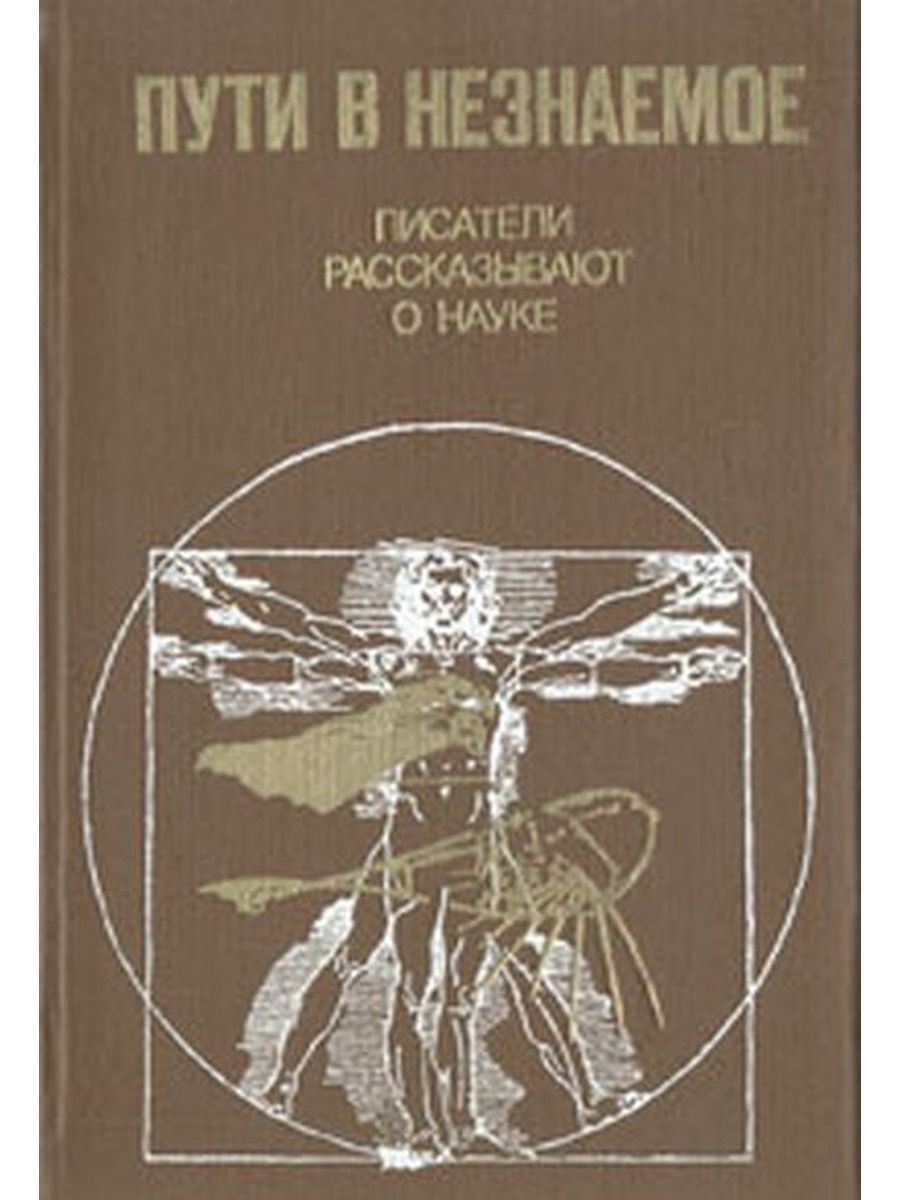 Сборник 17. Пути в незнаемое книга. Пути в незнаемое Писатели рассказывают о науке сборник 8. Пути в незнаемое Писатели рассказывают купить. Пути в незнаемое. Писатели рассказывают о науке. Сборник 22 1990.