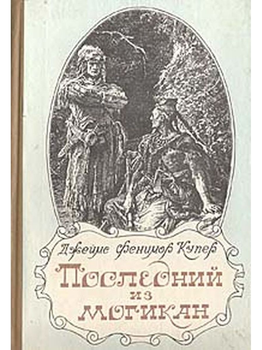 Последний из могикан очень краткое содержание