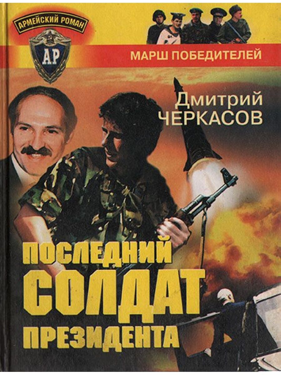 Книга дмитрия черкасова. Книга последний солдат.