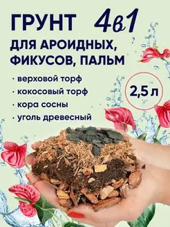 Грунт для ароидных, антуриума, спатифиллума, замиокулькаса