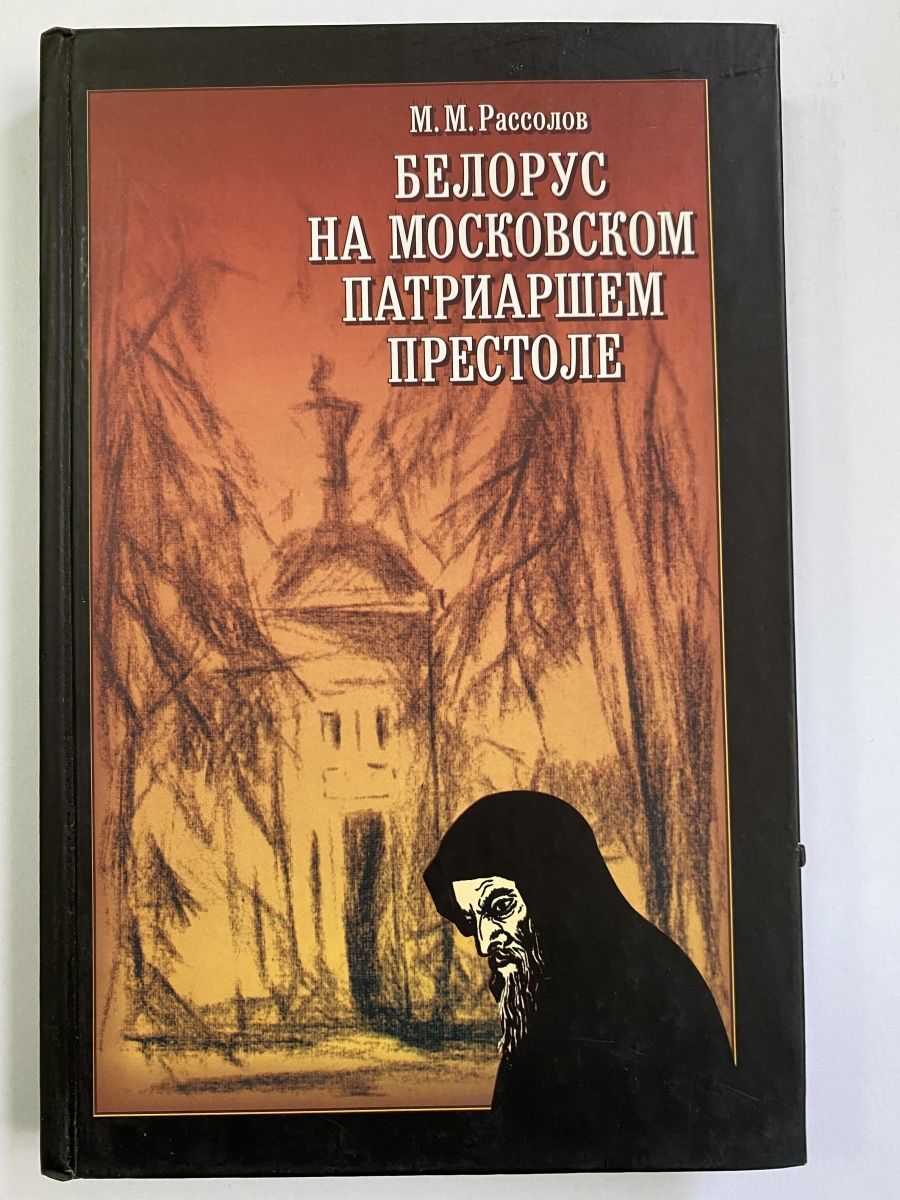 Белорусы книга