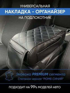 Накладка подушка чехол на подлокотник автомобиля