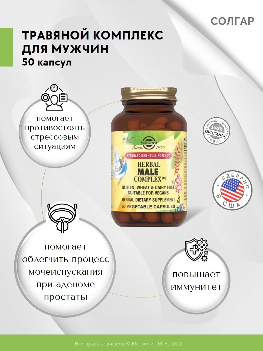 Solgar herbal male complex капсулы