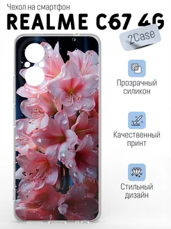 Красивый чехол на Realme C67 4G