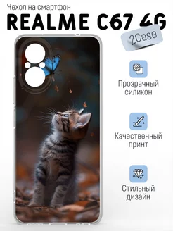 Чехол прозрачный Realme C67 4G