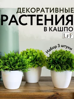 Искусственные растения в горшке цветы декор для кухни и дома