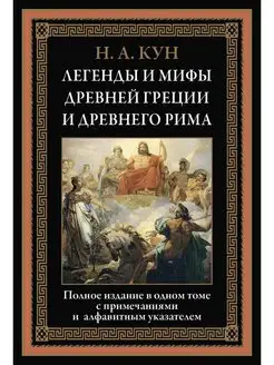 КУН Н.А. - ЛЕГЕНДЫ И МИФЫ ДРЕВНЕЙ ГРЕЦИИ И ДРЕВНЕГО РИМА