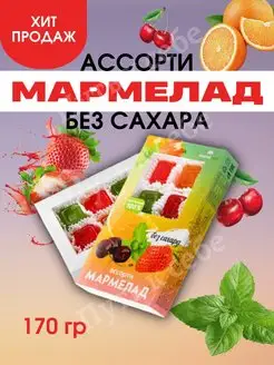 Мармелад без сахара натуральный Ассорти