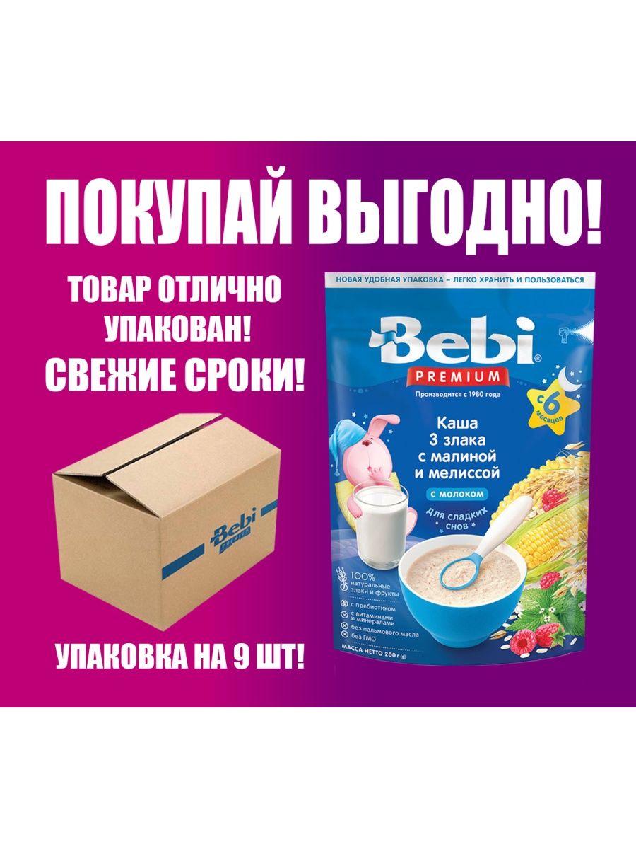 Каша bebi premium для сладких снов 3 злака с малиной и мелиссой