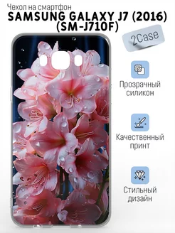 Красивый чехол на Samsung Galaxy J7 2016