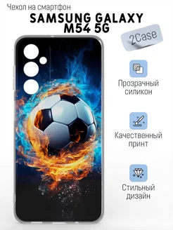 Красивый чехол на Samsung Galaxy M54 5G