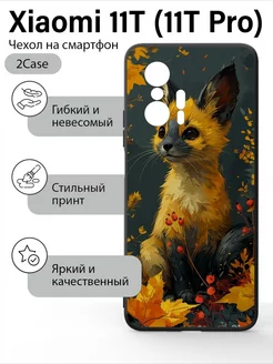 Чехол матовый Xiaomi 11T Pro