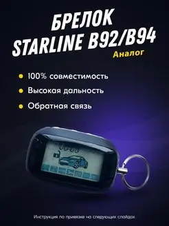 Брелок (пульт) совместимый с StarLine B92 B94 E90 E91