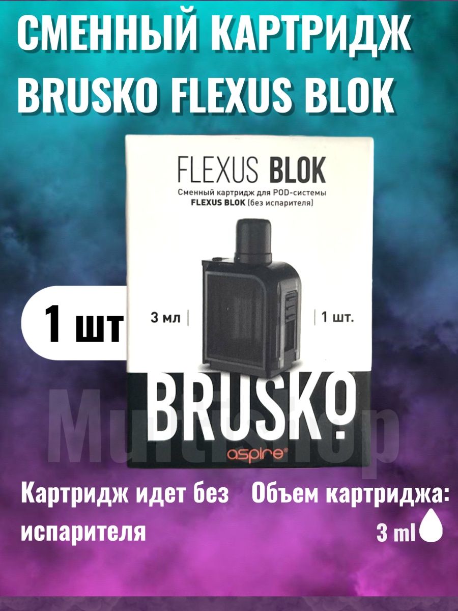 Испаритель на бруско флексус. Испаритель brusko Flexus. Brusko Flexus картридж. Картридж Бруско флексус блок. Картридж brusko Flexus Blok.