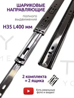 Шариковые направляющие H 35 мм 400 мм