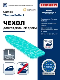 Чехол д гладильной доски Thermo Reflect