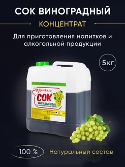 Концентрированный виноградный сок, 5 кг