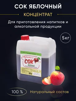 Сок концентрированный яблочный, 5 кг