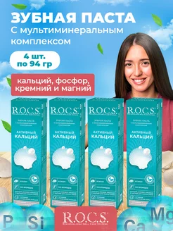 зубная паста rocs отбеливающая без фтора 4 шт