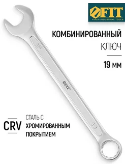 Ключ комбинированный усиленный Гранд CrV