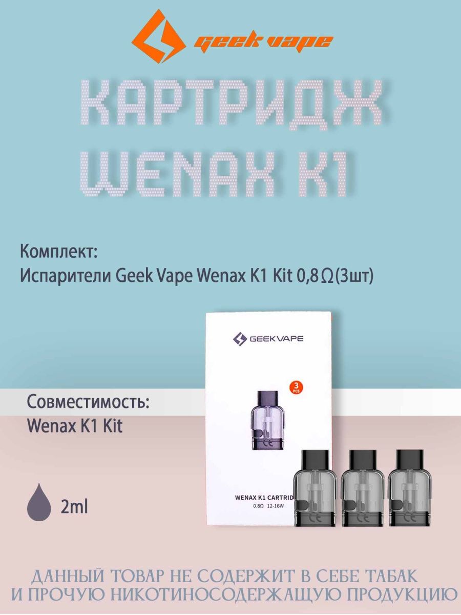 Венакс отзывы. GEEKVAPE wenax h1 картридж. Картридж Венакс k1. Картридж на Венакс h1. Гиквейп Венакс картридж.