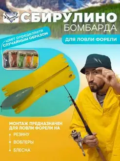 Бомбарда для ловли Форели