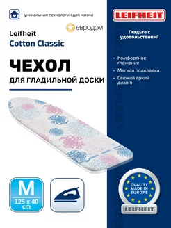 Чехол д гладильной доски Cotton Classic