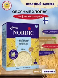 Хлопья овсяные Nordic 500 г, 1 шт