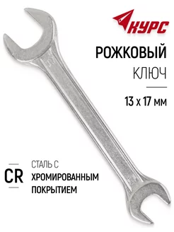 Ключ рожковый, оцинкованный 13х17 мм