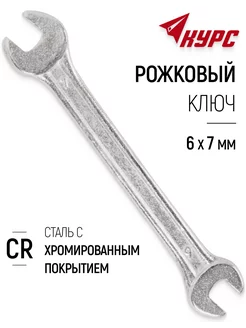 Ключ рожковый, оцинкованный 6х7 мм