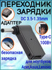 Переходник зарядки на Type-C 100 Вт с DC бренд ОПМИР продавец Продавец № 1061775