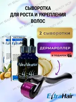 Сыворотка для роста волос Extra Hair 2шт + Дермароллер