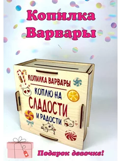 Подарок на Новый год Копилка Варвары