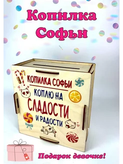 Подарок на Новый год Копилка Софьи