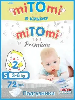 Подгузники на липучках miTOmi Premium Митоми